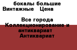 бокалы большие Винтажные › Цена ­ 1 500 - Все города Коллекционирование и антиквариат » Антиквариат   . Адыгея респ.,Адыгейск г.